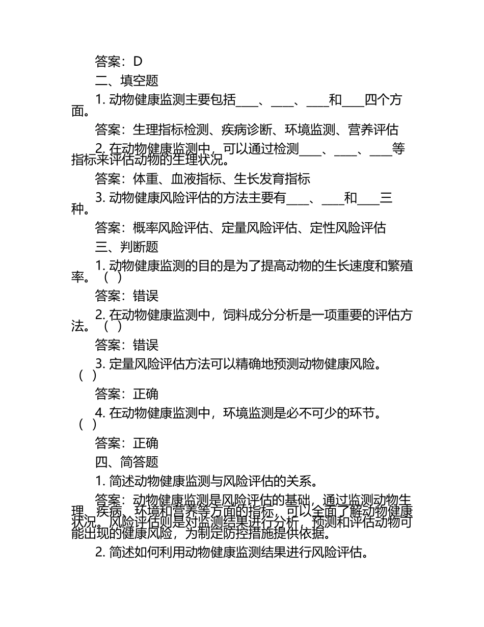 动物健康监测与风险评估的方法试题及答案（1）.docx_第2页
