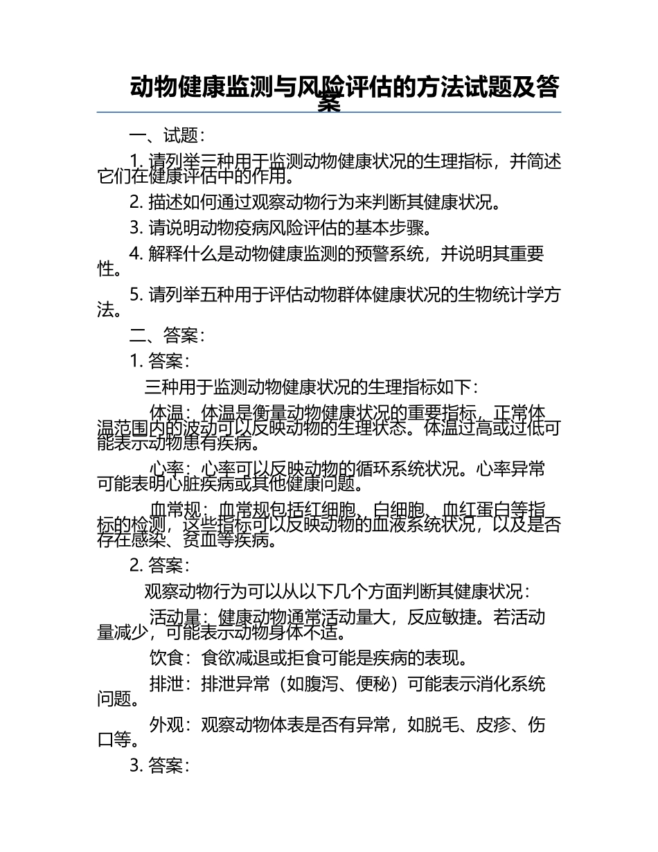动物健康监测与风险评估的方法试题及答案.docx_第1页
