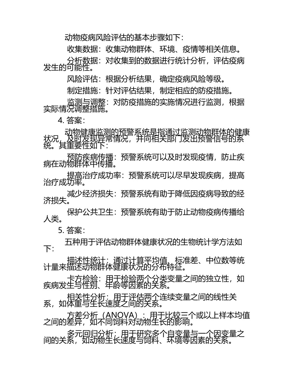 动物健康监测与风险评估的方法试题及答案.docx_第2页