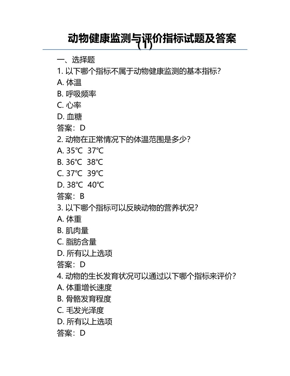 动物健康监测与评价指标试题及答案（1）.docx_第1页