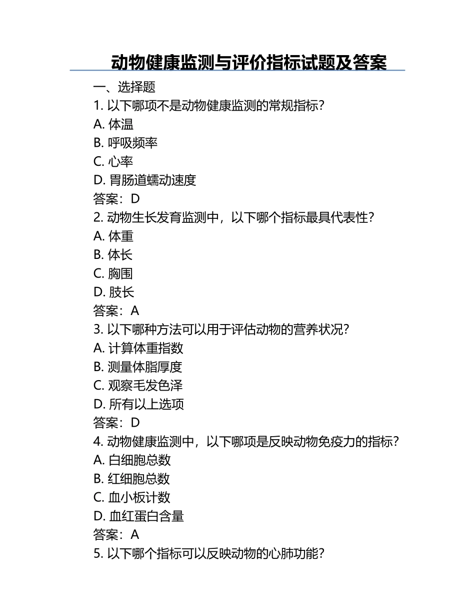 动物健康监测与评价指标试题及答案.docx_第1页