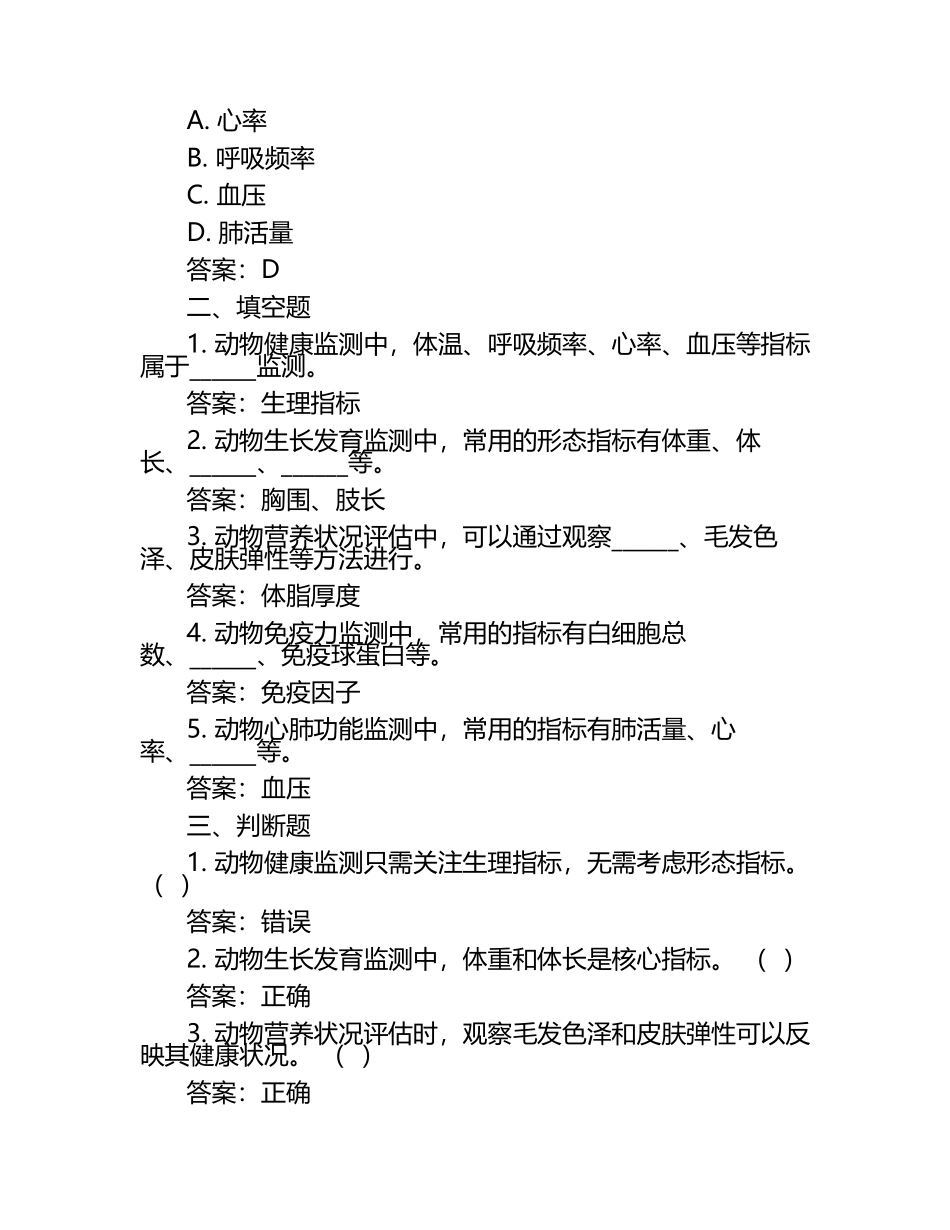 动物健康监测与评价指标试题及答案.docx_第2页