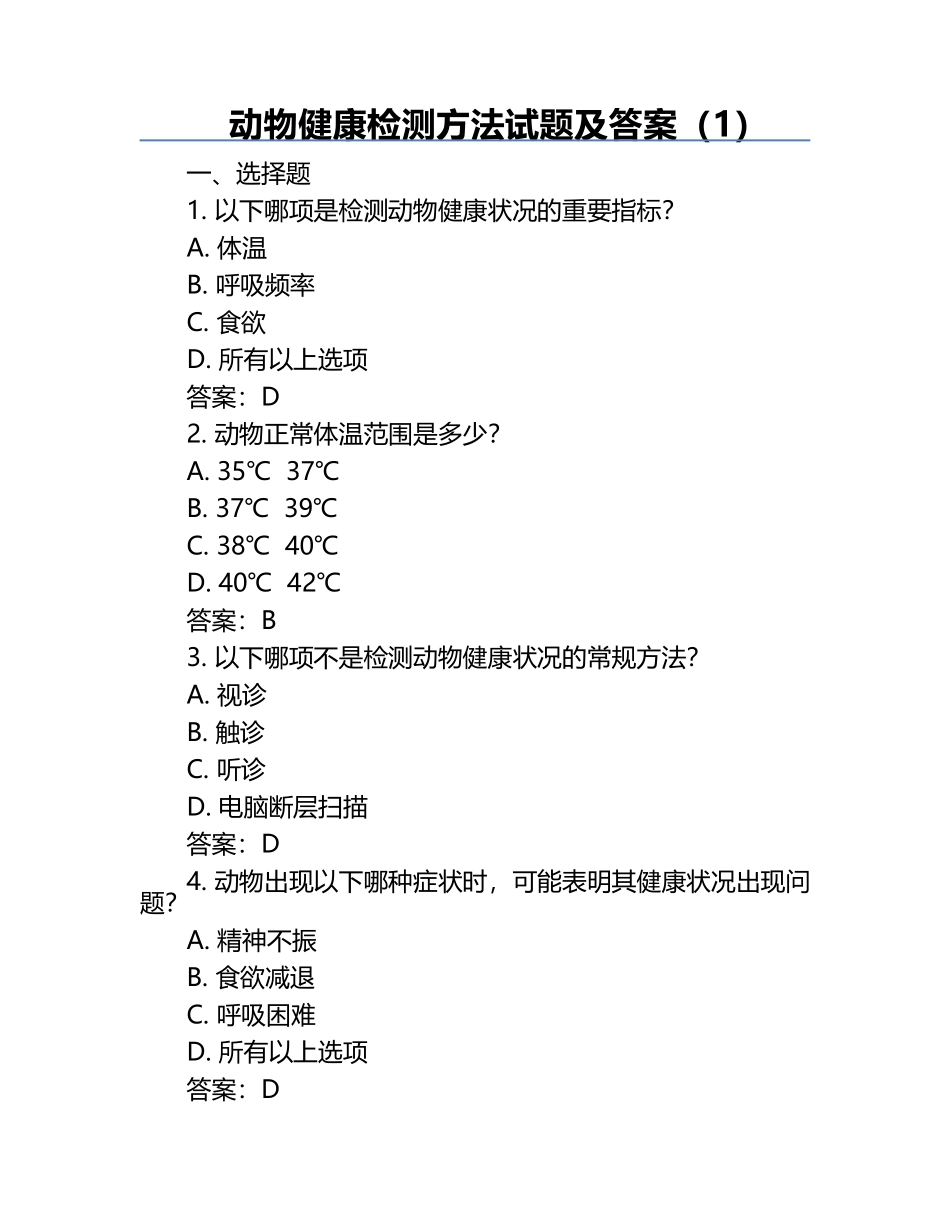动物健康检测方法试题及答案（1）.docx_第1页