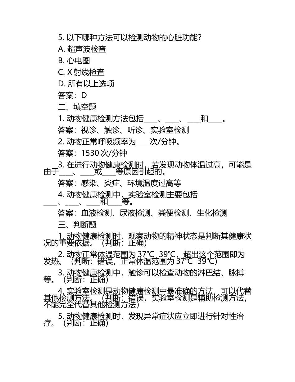 动物健康检测方法试题及答案（1）.docx_第2页