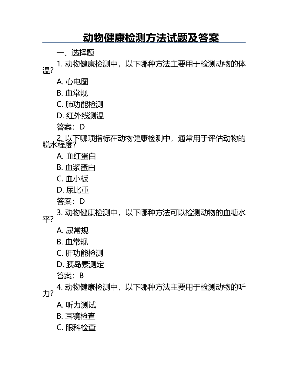 动物健康检测方法试题及答案.docx_第1页