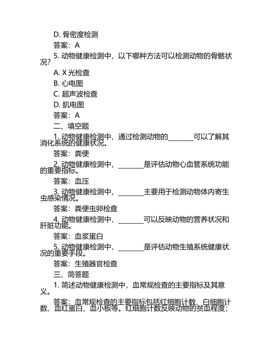 动物健康检测方法试题及答案.docx_第2页