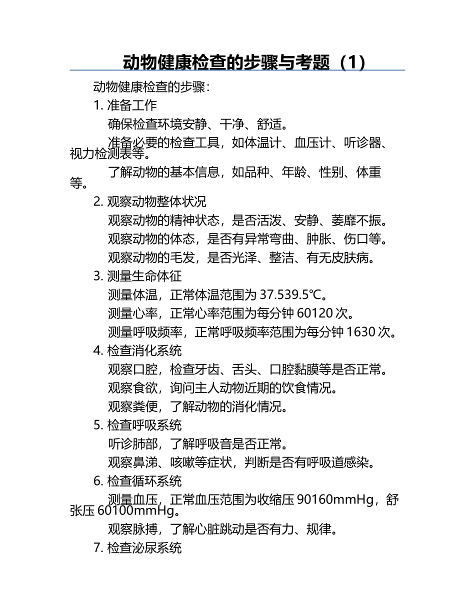 动物健康检查的步骤与考题（1）.docx_第1页