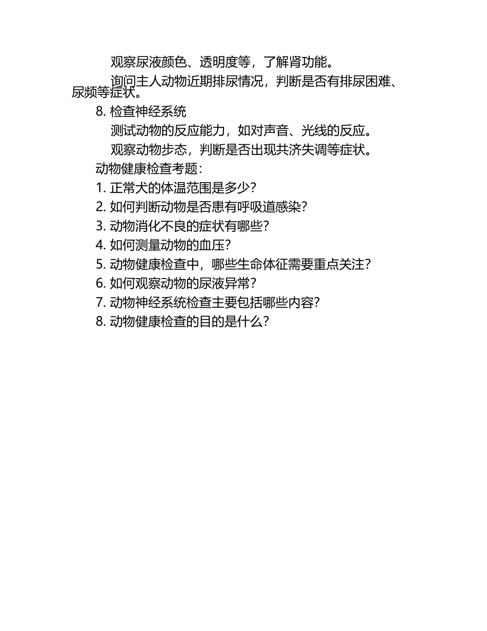 动物健康检查的步骤与考题（1）.docx_第2页