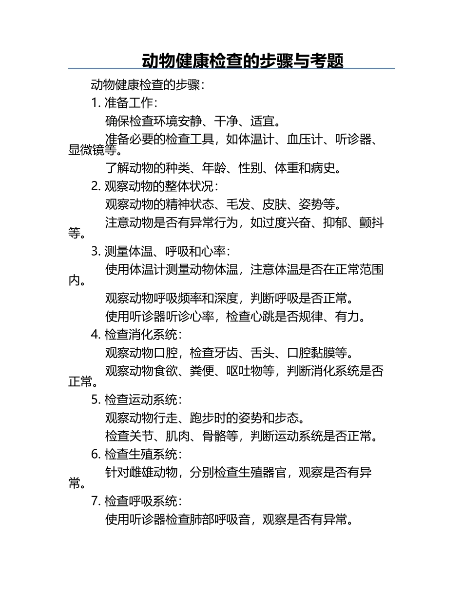 动物健康检查的步骤与考题.docx_第1页