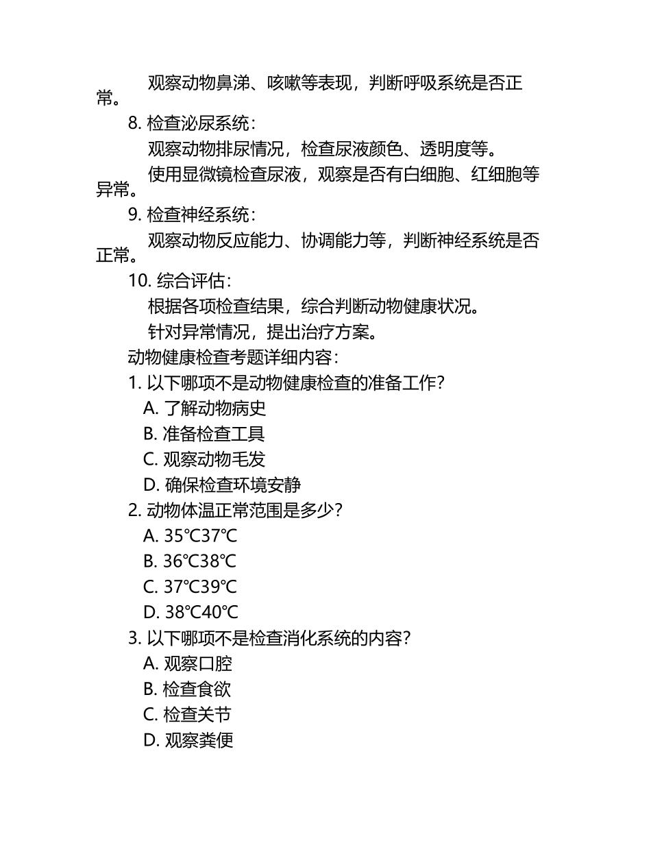 动物健康检查的步骤与考题.docx_第2页