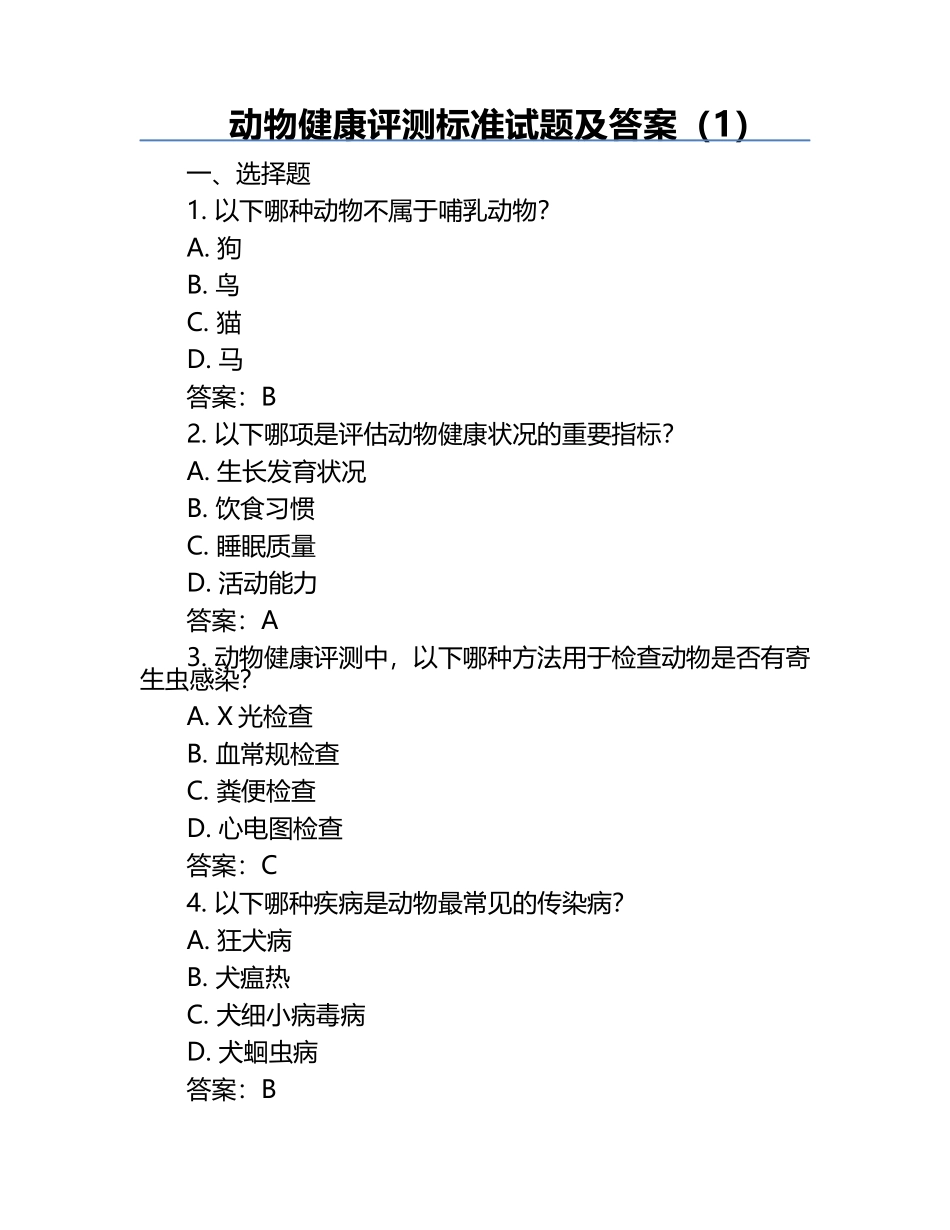动物健康评测标准试题及答案（1）.docx_第1页