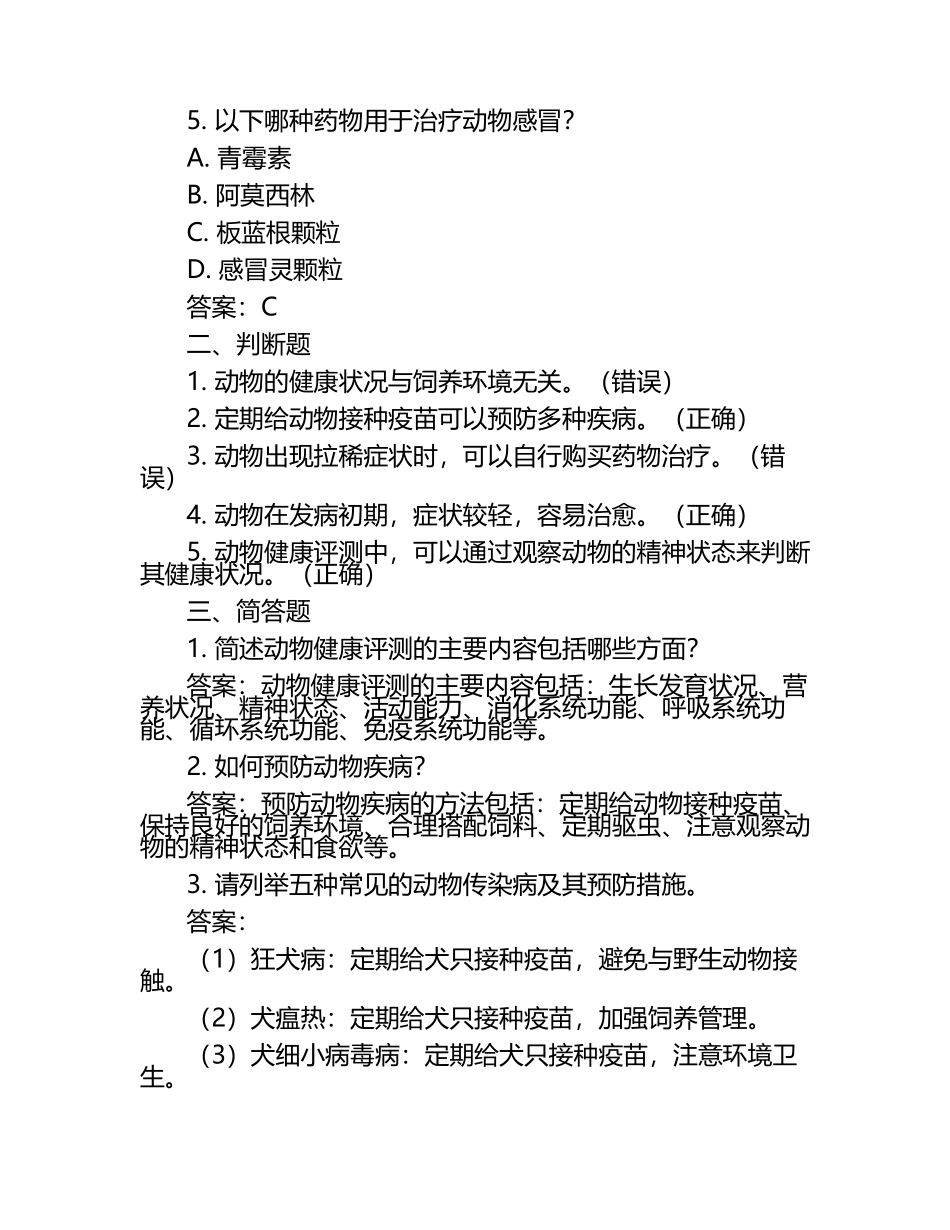 动物健康评测标准试题及答案（1）.docx_第2页