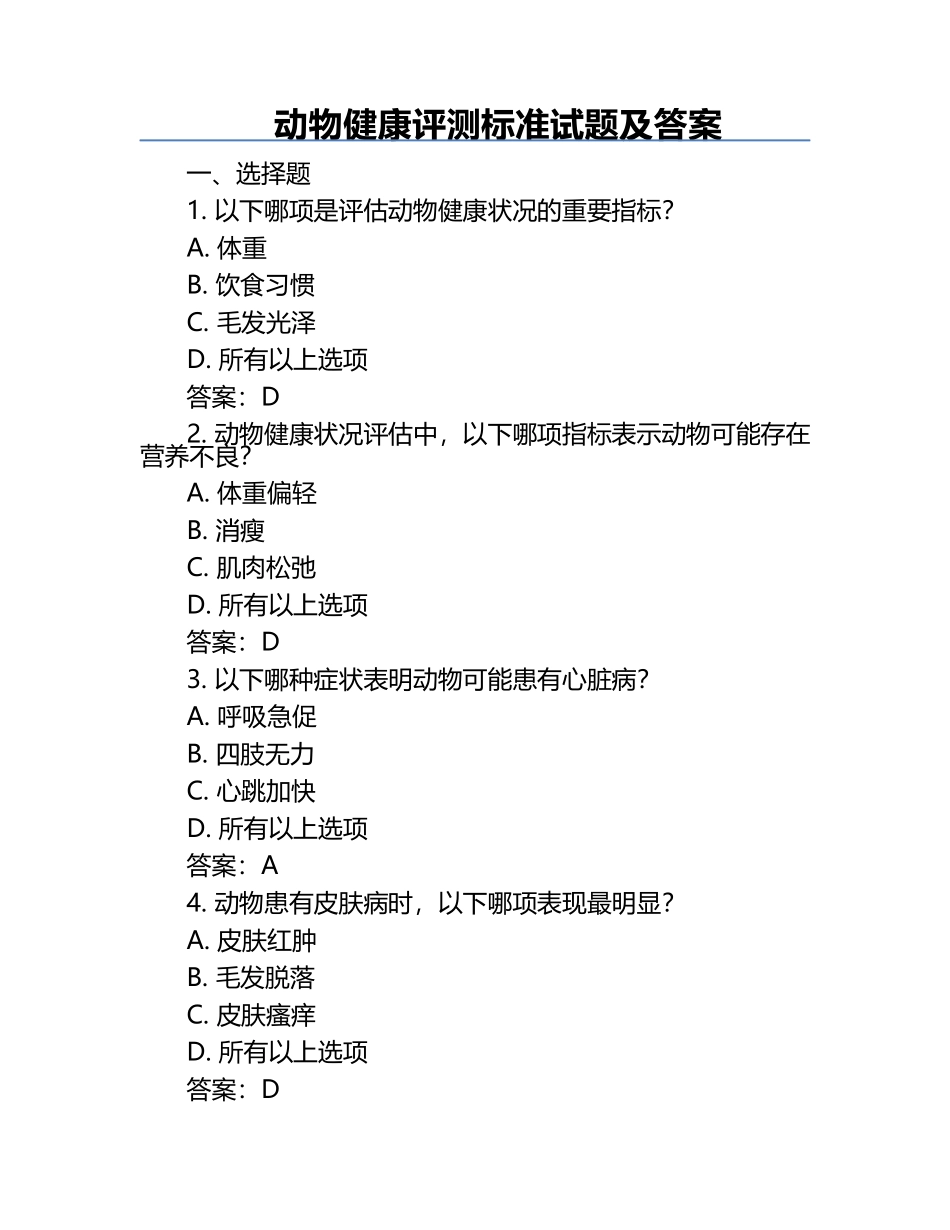 动物健康评测标准试题及答案.docx_第1页