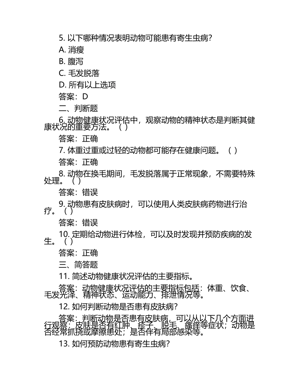 动物健康评测标准试题及答案.docx_第2页