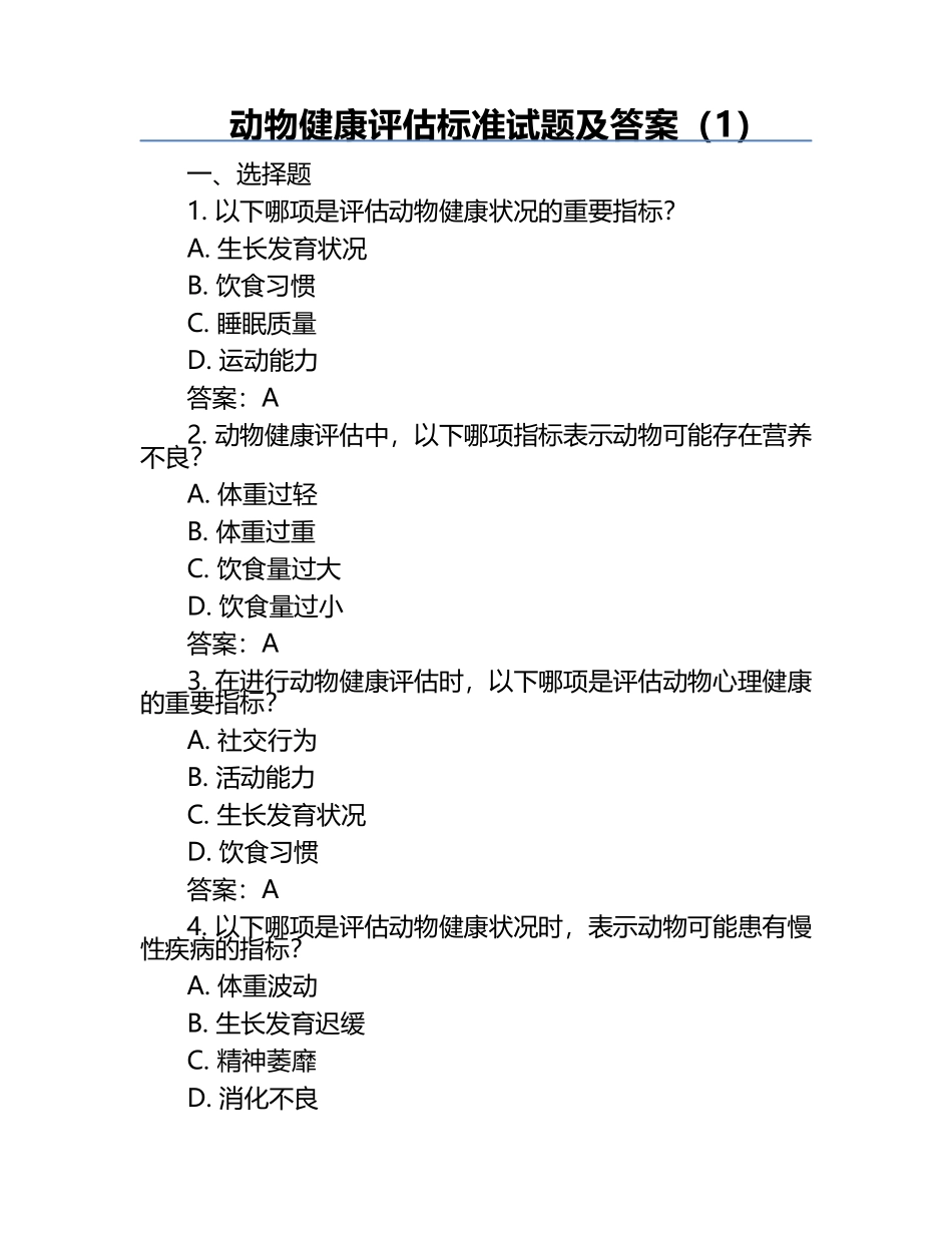 动物健康评估标准试题及答案（1）.docx_第1页