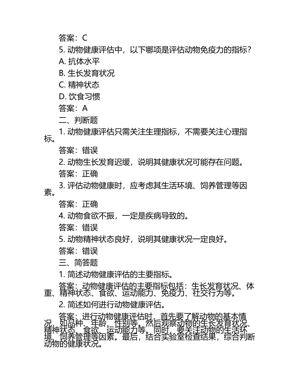 动物健康评估标准试题及答案（1）.docx_第2页