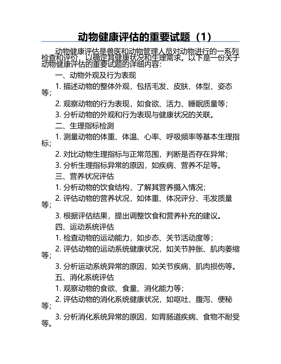 动物健康评估的重要试题（1）.docx_第1页