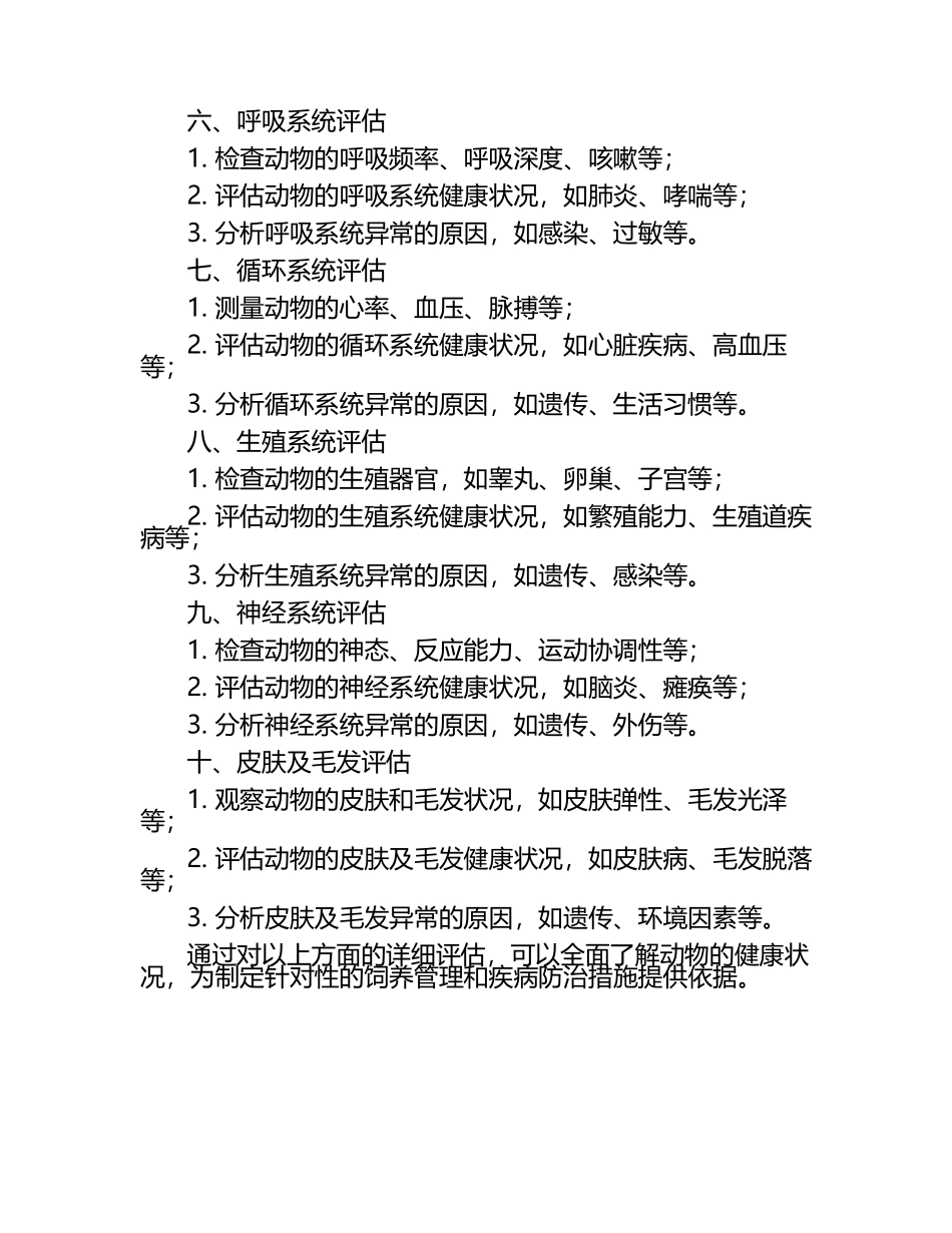 动物健康评估的重要试题（1）.docx_第2页