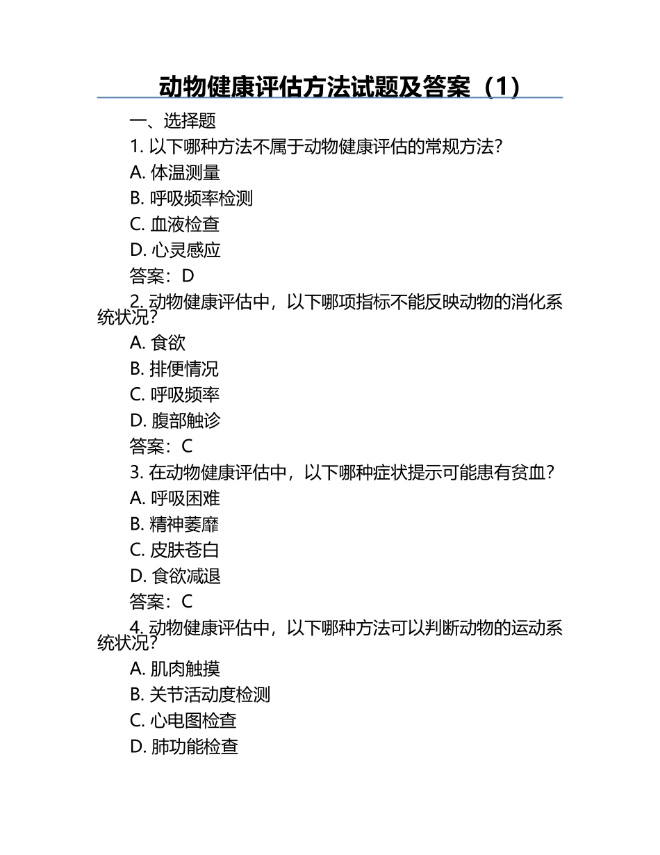 动物健康评估方法试题及答案（1）.docx_第1页