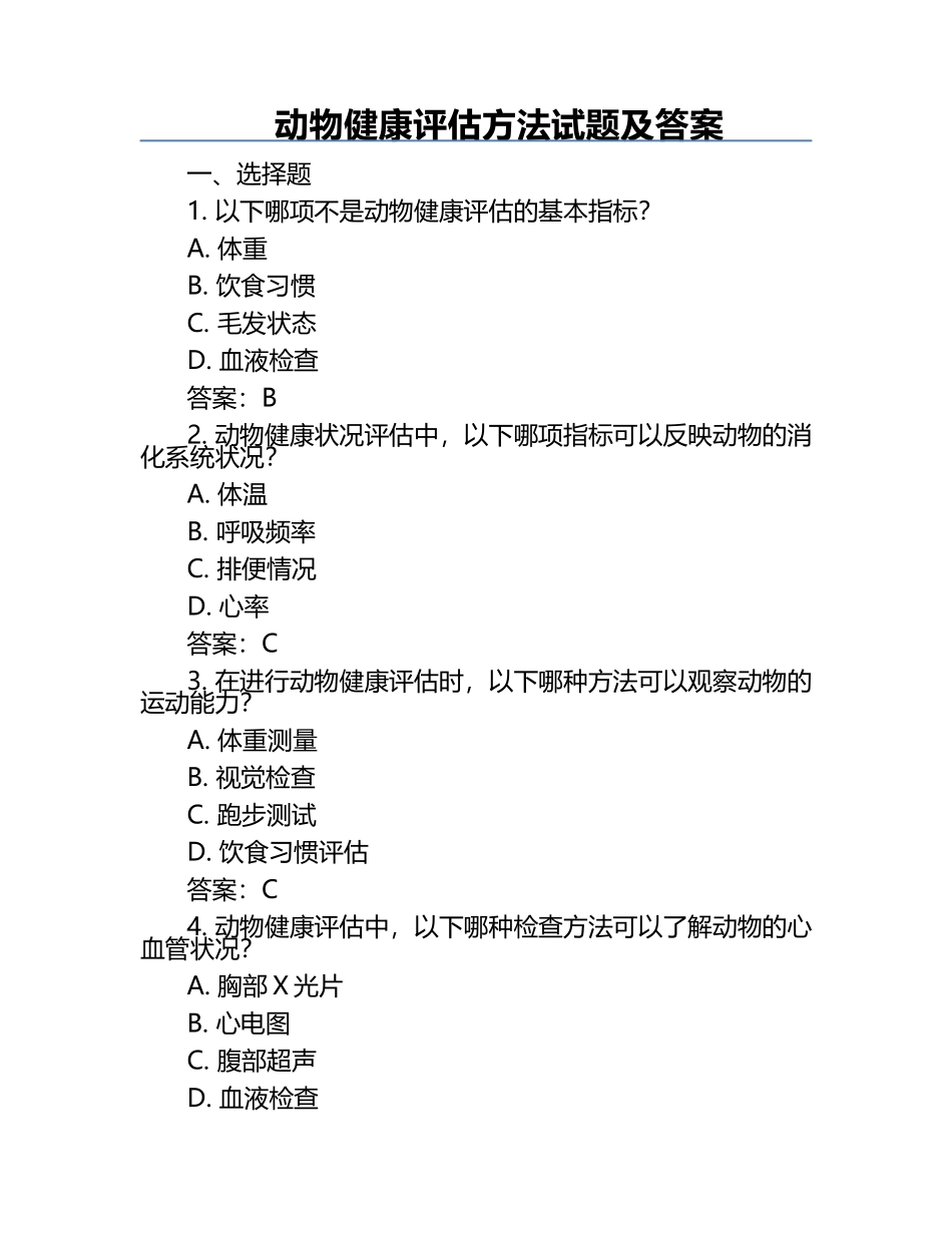 动物健康评估方法试题及答案.docx_第1页