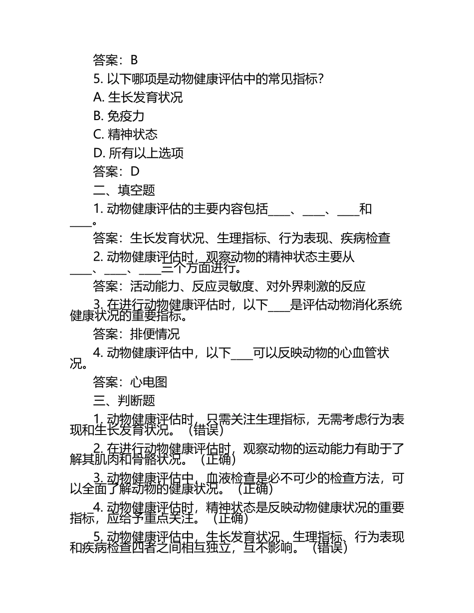 动物健康评估方法试题及答案.docx_第2页