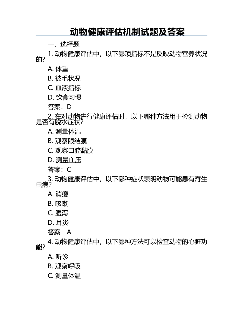 动物健康评估机制试题及答案.docx_第1页