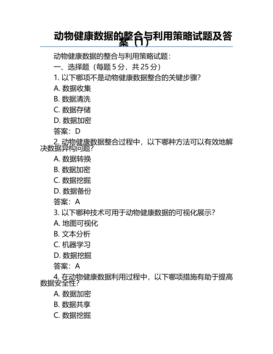 动物健康数据的整合与利用策略试题及答案（1）.docx_第1页