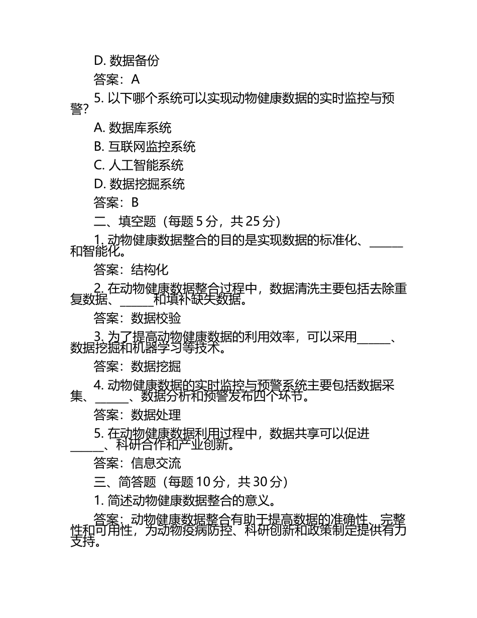动物健康数据的整合与利用策略试题及答案（1）.docx_第2页