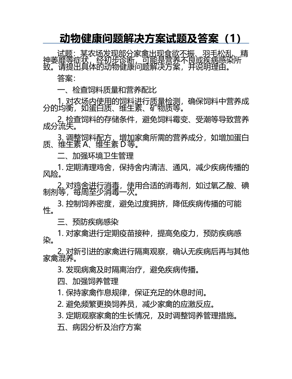 动物健康问题解决方案试题及答案（1）.docx_第1页