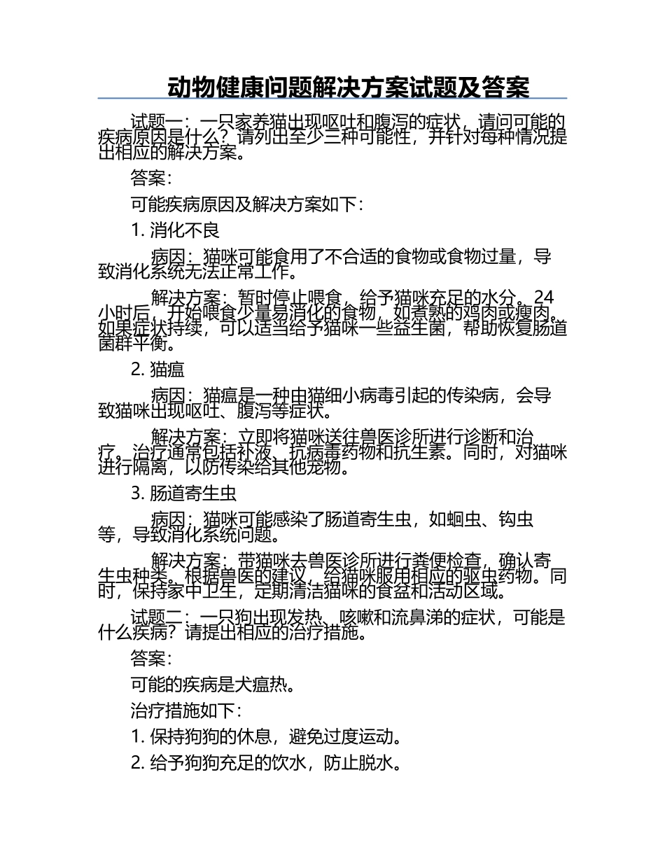 动物健康问题解决方案试题及答案.docx_第1页