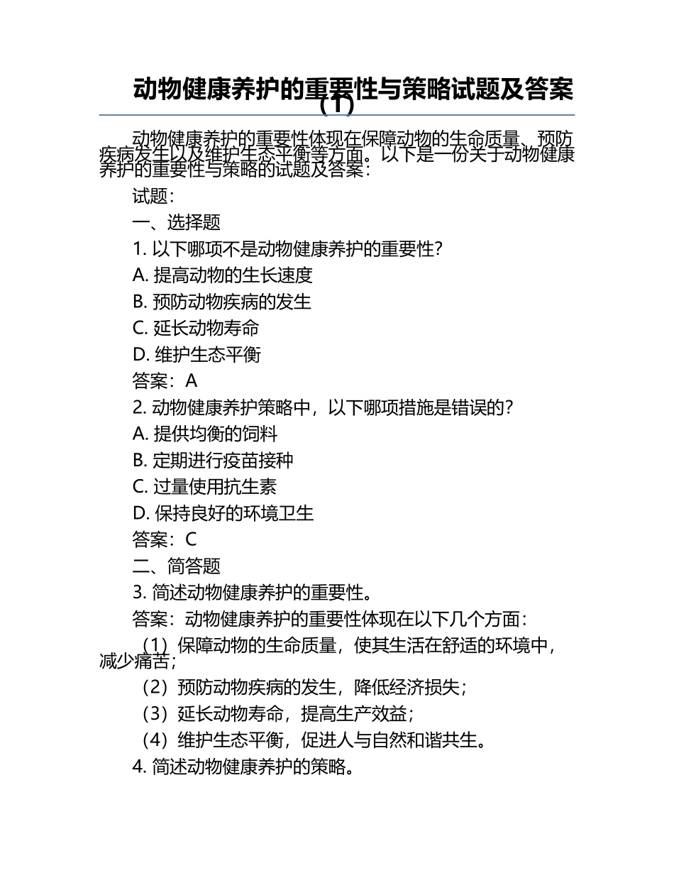 动物健康养护的重要性与策略试题及答案（1）.docx_第1页