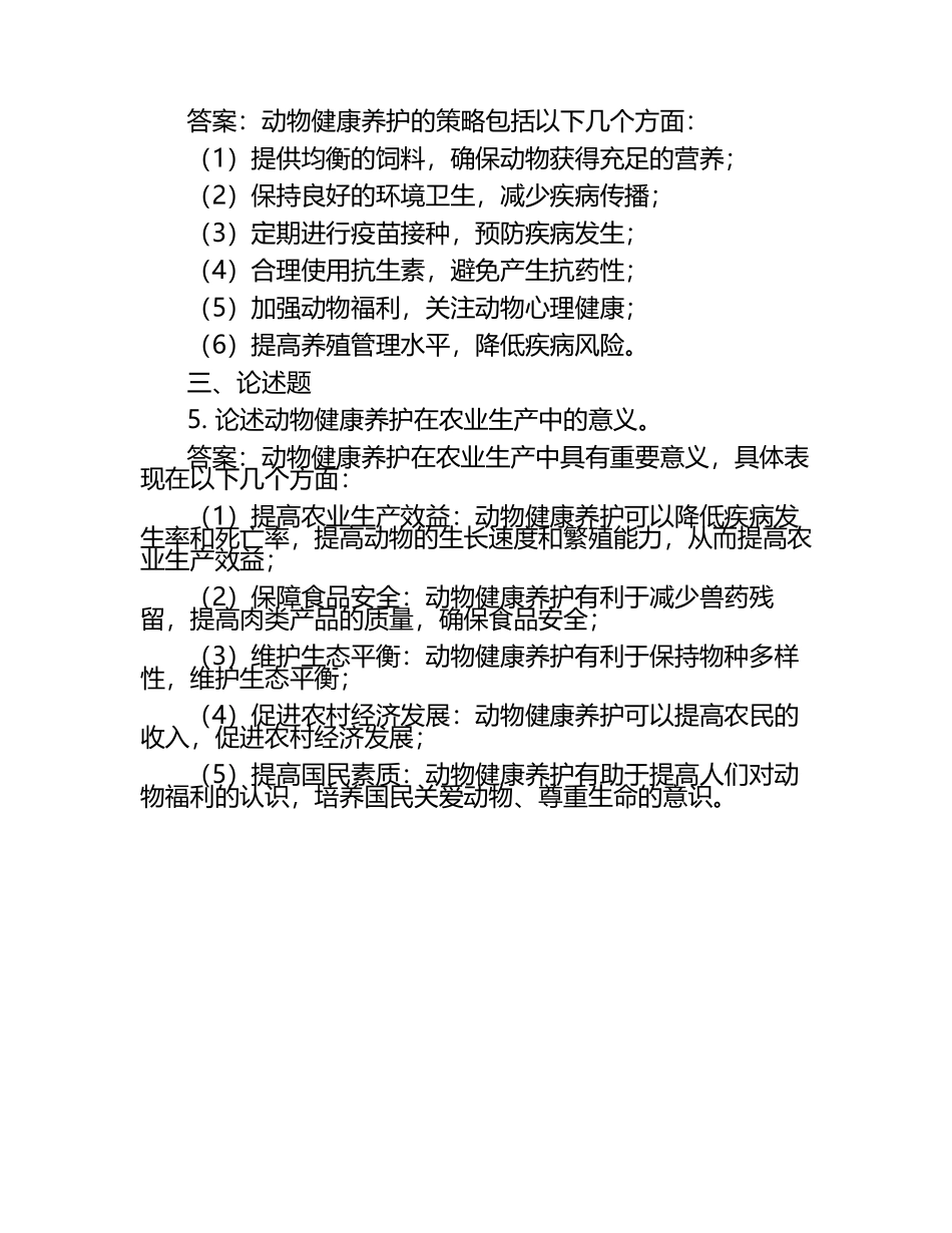 动物健康养护的重要性与策略试题及答案（1）.docx_第2页