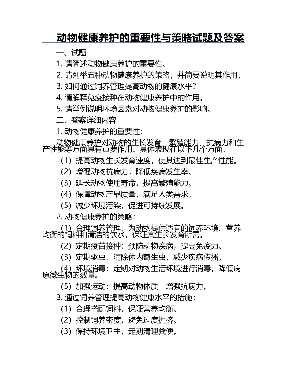 动物健康养护的重要性与策略试题及答案.docx_第1页