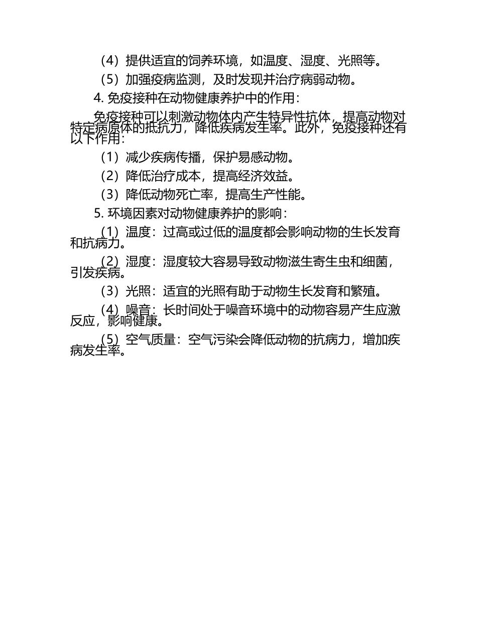 动物健康养护的重要性与策略试题及答案.docx_第2页
