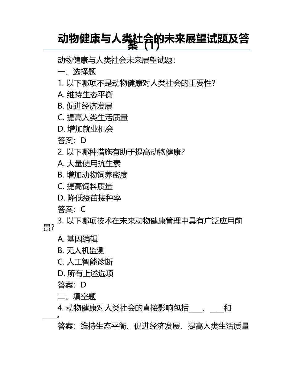 动物健康与人类社会的未来展望试题及答案（1）.docx_第1页