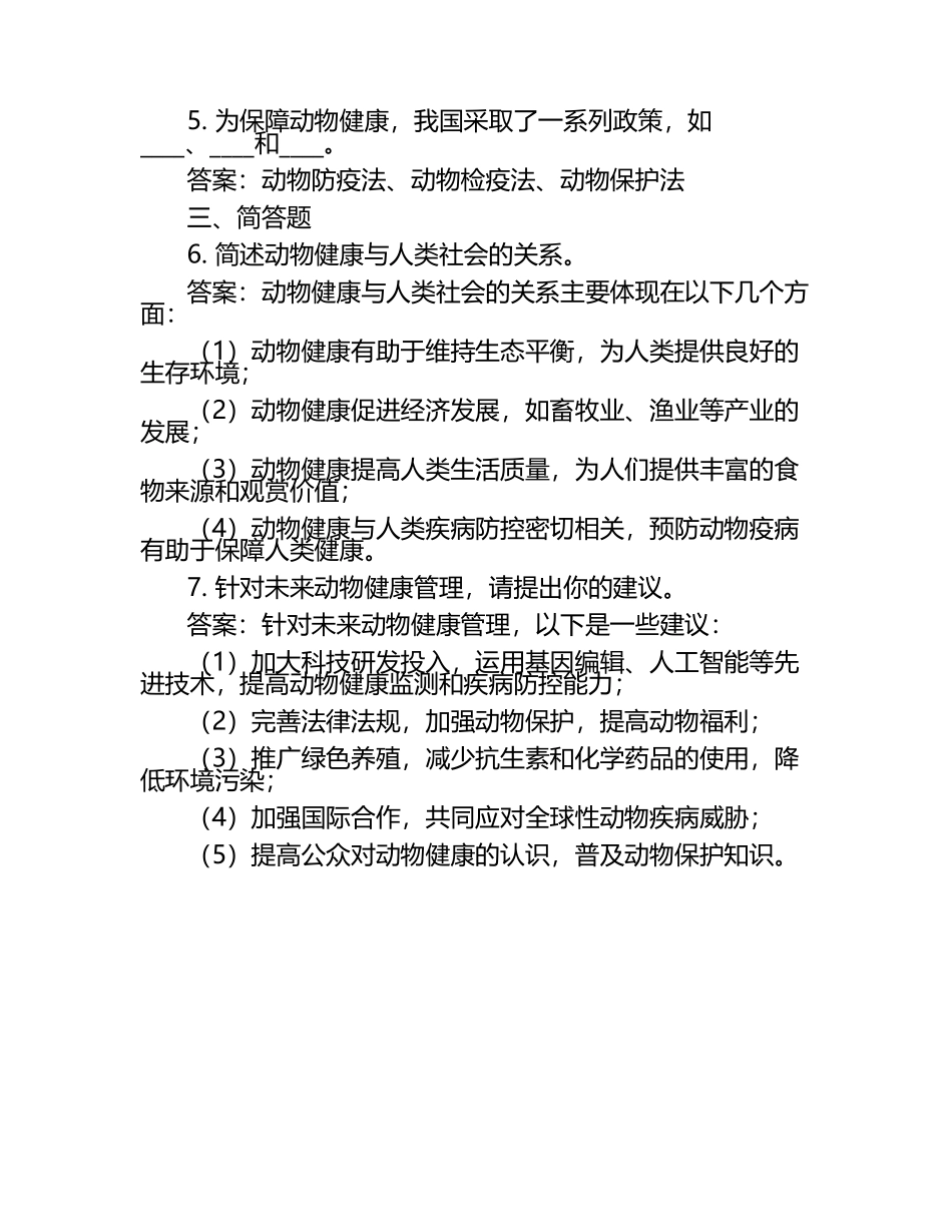 动物健康与人类社会的未来展望试题及答案（1）.docx_第2页