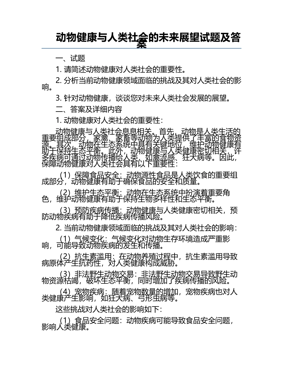 动物健康与人类社会的未来展望试题及答案.docx_第1页