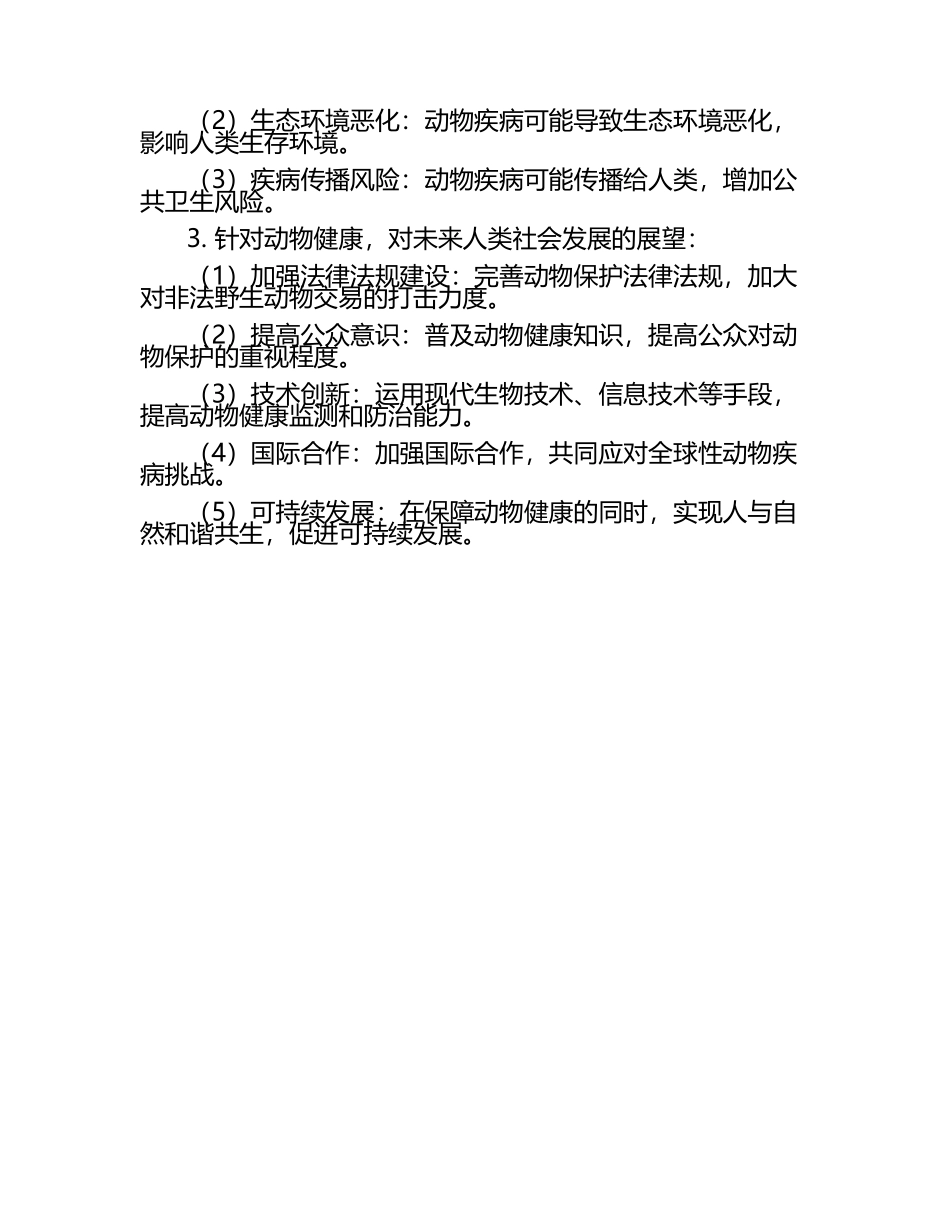 动物健康与人类社会的未来展望试题及答案.docx_第2页