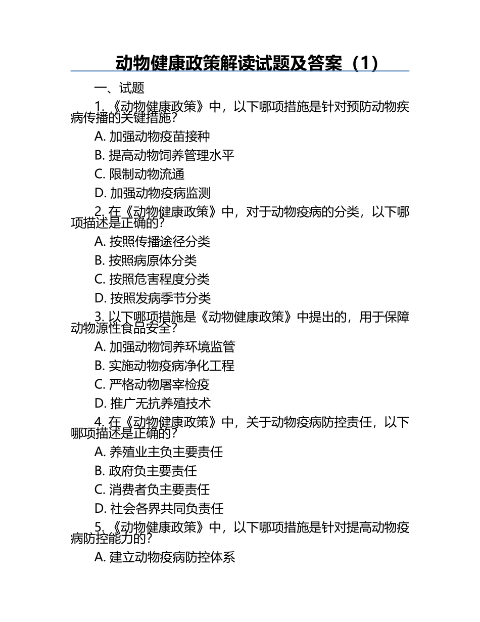 动物健康政策解读试题及答案（1）.docx_第1页