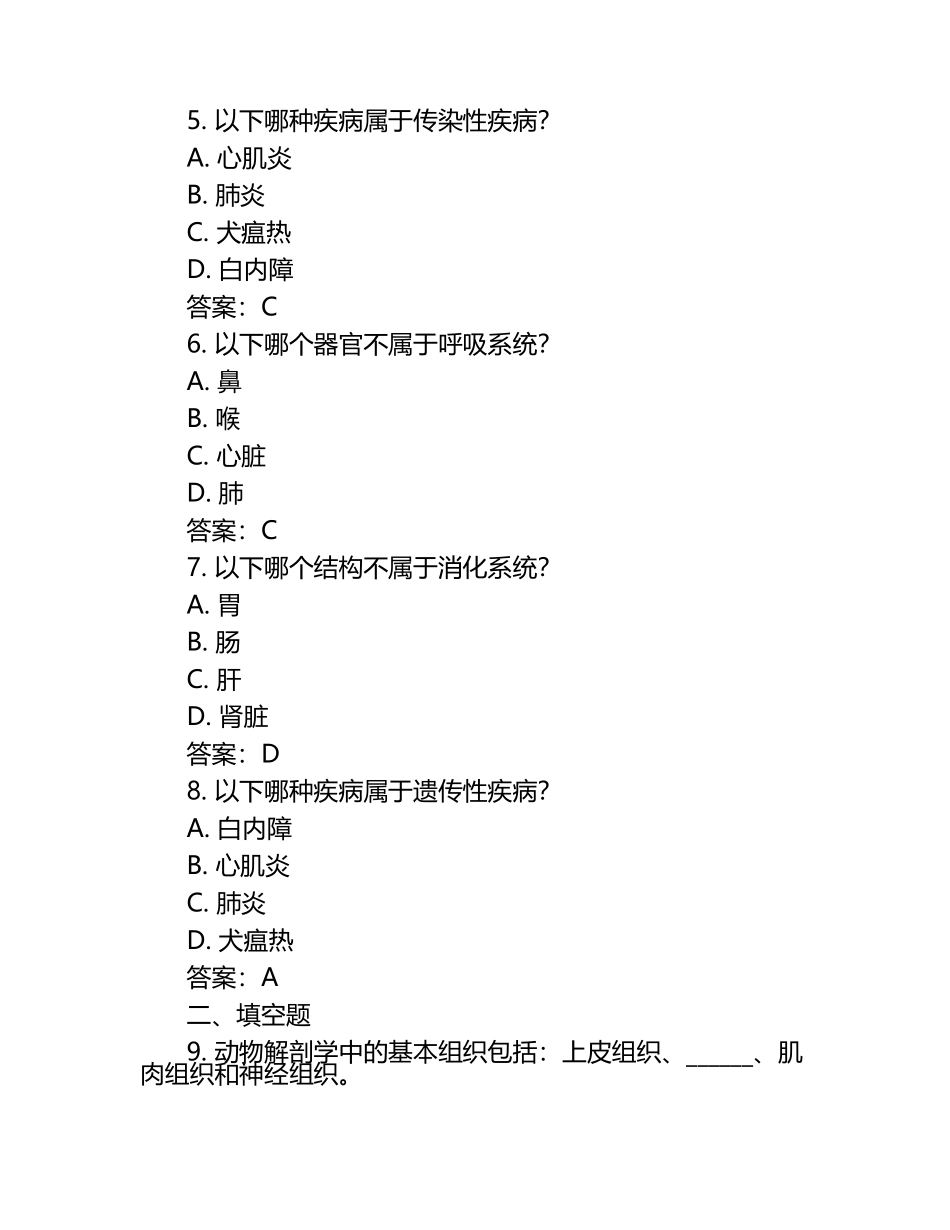 动物解剖与病理综合题目试题及答案（1）.docx_第2页