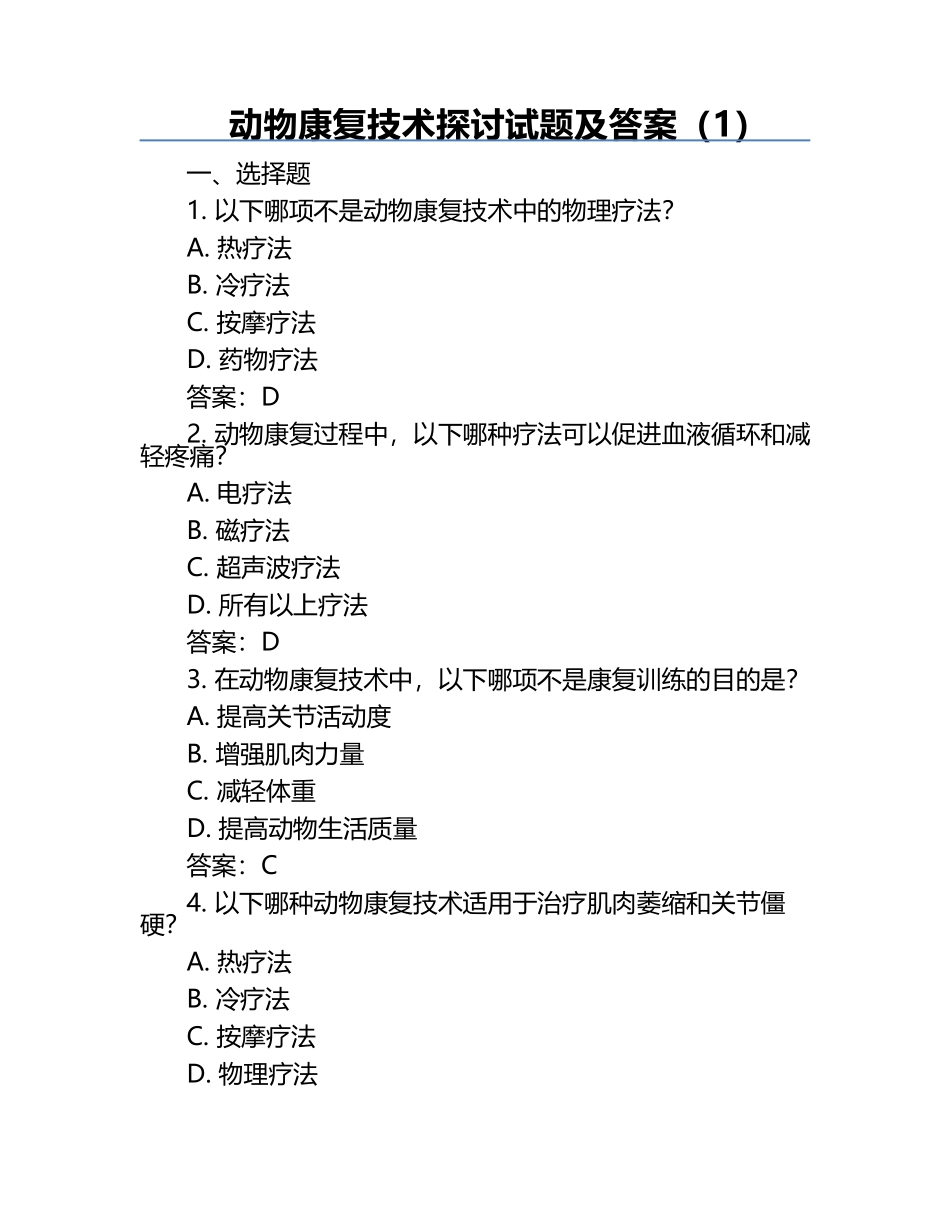 动物康复技术探讨试题及答案（1）.docx_第1页