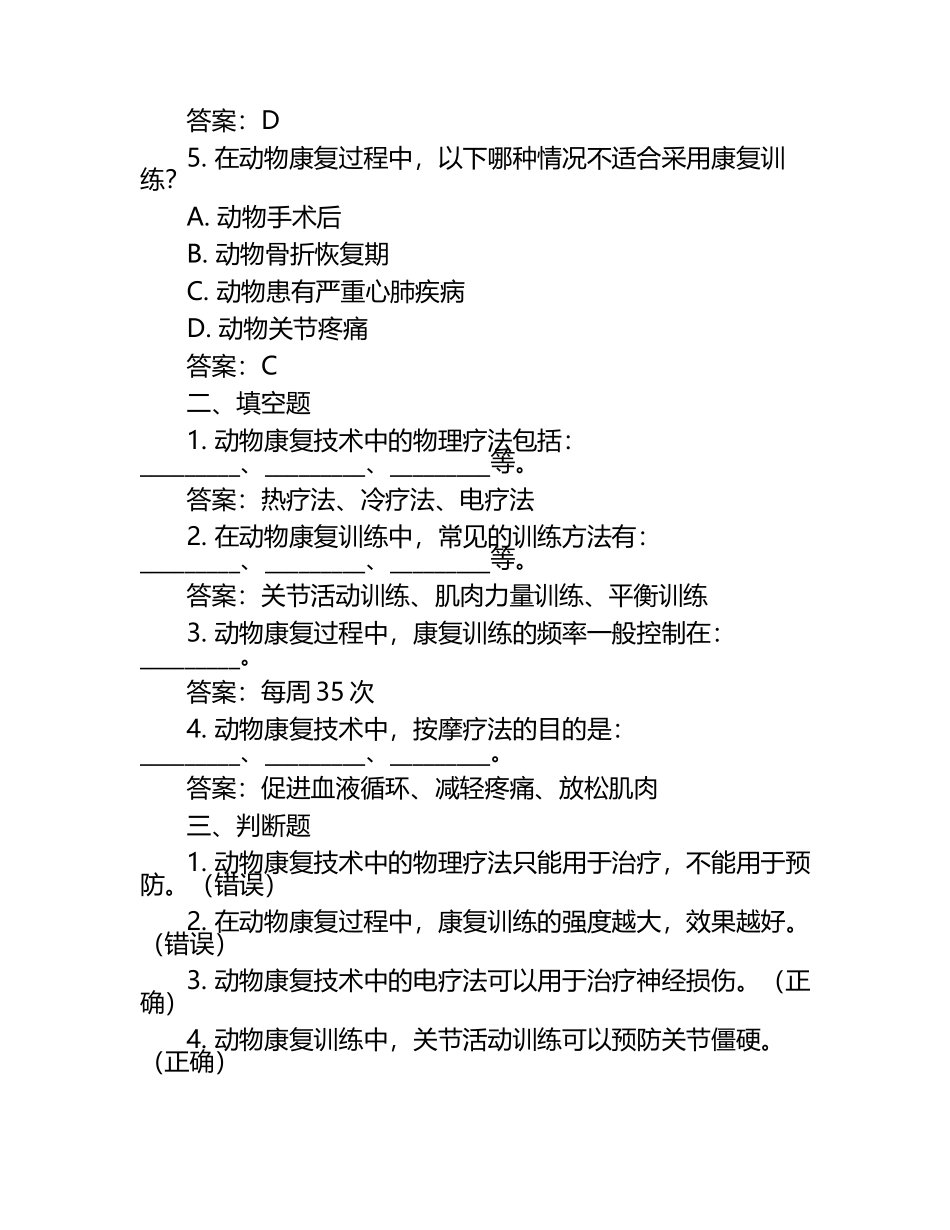 动物康复技术探讨试题及答案（1）.docx_第2页