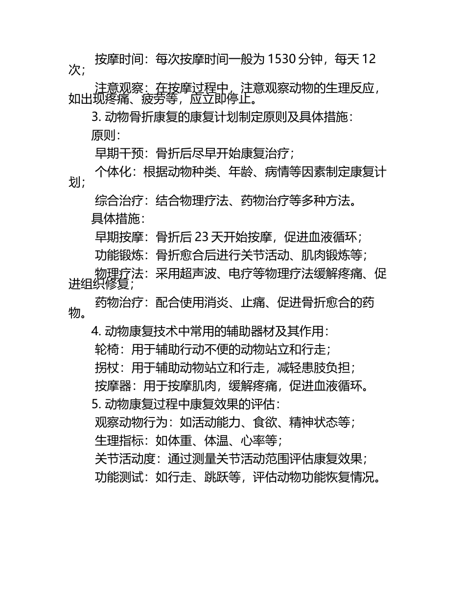 动物康复技术探讨试题及答案.docx_第2页