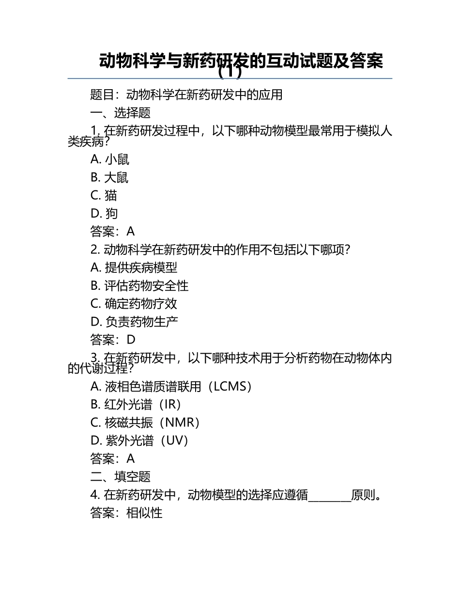 动物科学与新药研发的互动试题及答案（1）.docx_第1页