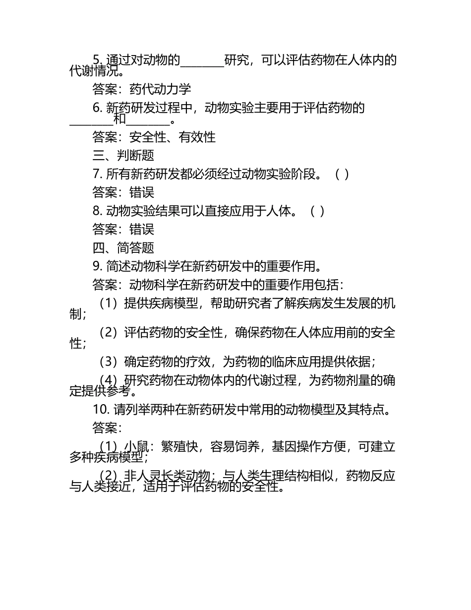 动物科学与新药研发的互动试题及答案（1）.docx_第2页