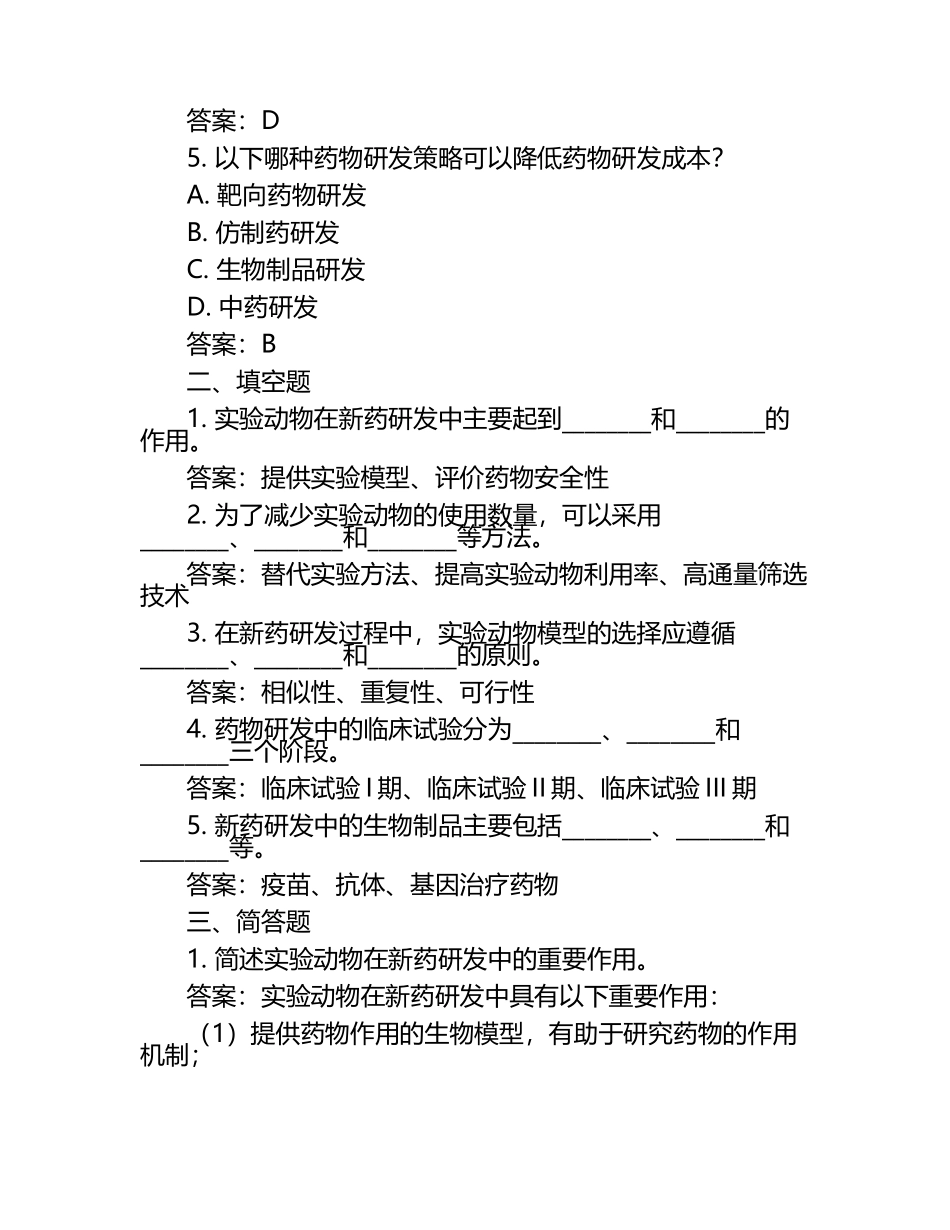 动物科学与新药研发的互动试题及答案.docx_第2页