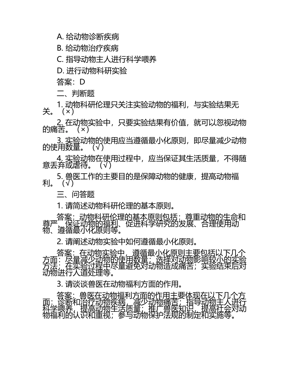 动物科研伦理与兽医考题及答案（1）.docx_第2页