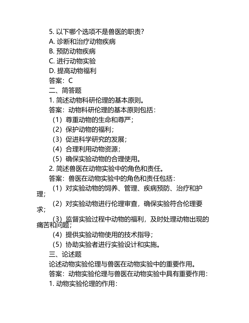 动物科研伦理与兽医考题及答案.docx_第2页