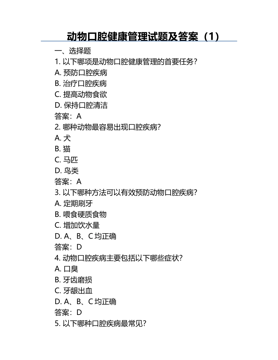 动物口腔健康管理试题及答案（1）.docx_第1页