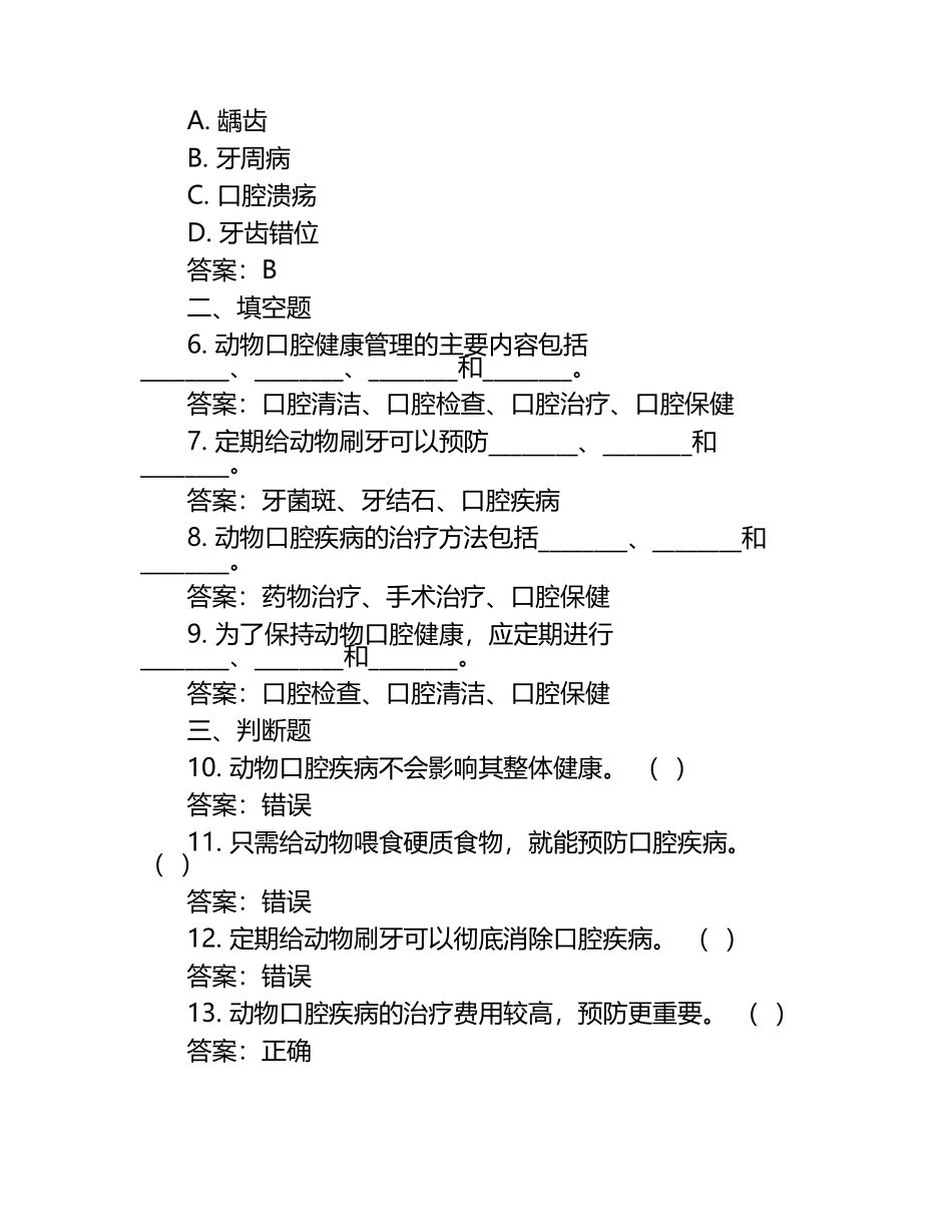 动物口腔健康管理试题及答案（1）.docx_第2页